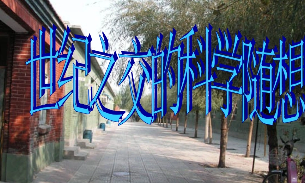 八年级语文上册 第世纪之交的科学随想)课件1 语文版 课件