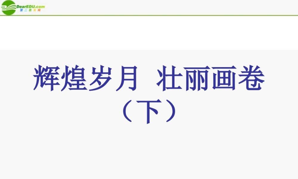 八年级政治下册 辉煌岁月 壮丽画卷课件 陕教版 课件