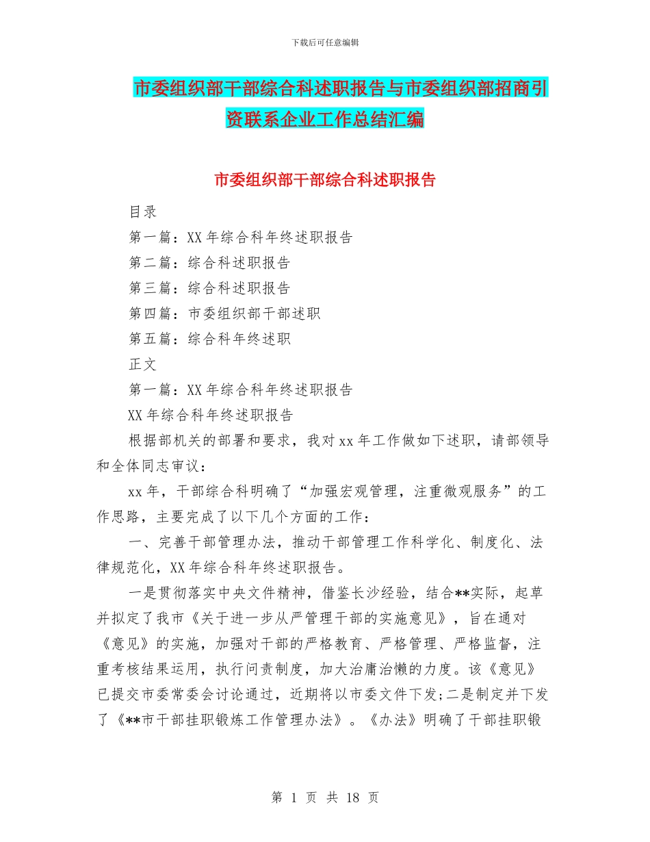 市委组织部干部综合科述职报告与市委组织部招商引资联系企业工作总结汇编_第1页