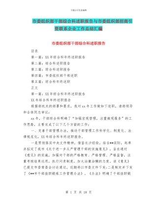 市委组织部干部综合科述职报告与市委组织部招商引资联系企业工作总结汇编