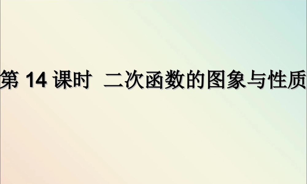 中考数学复习 第14课时 二次函数的图象与性质(课后作业)课件