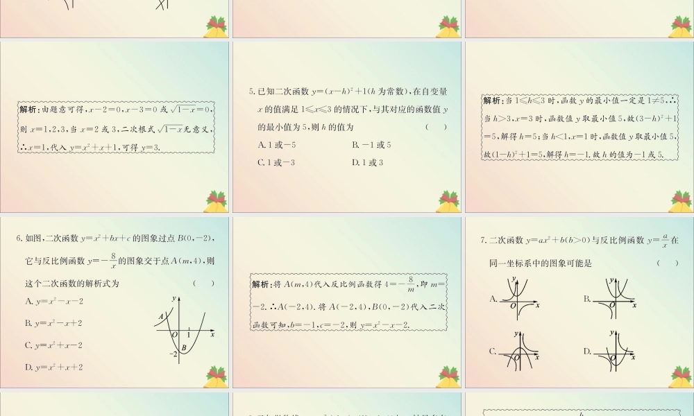 中考数学复习 第14课时 二次函数的图象与性质(课后作业)课件