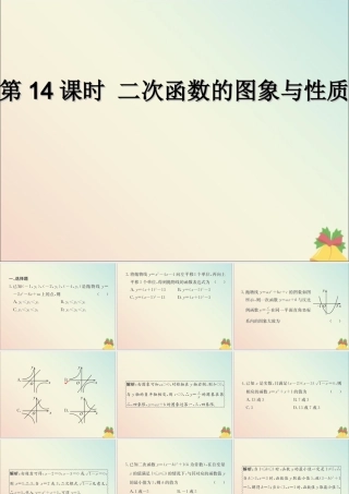 中考数学复习 第14课时 二次函数的图象与性质(课后作业)课件