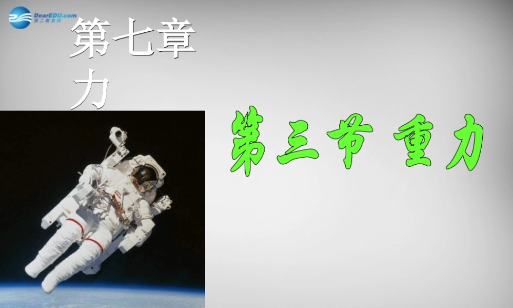 八年级物理下册(7.3 重力)课件 (新版)新人教版 课件