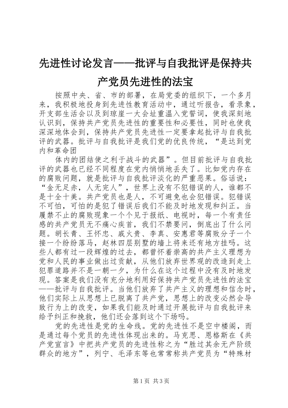 先进性讨论发言——批评与自我批评是保持共产党员先进性的法宝_第1页