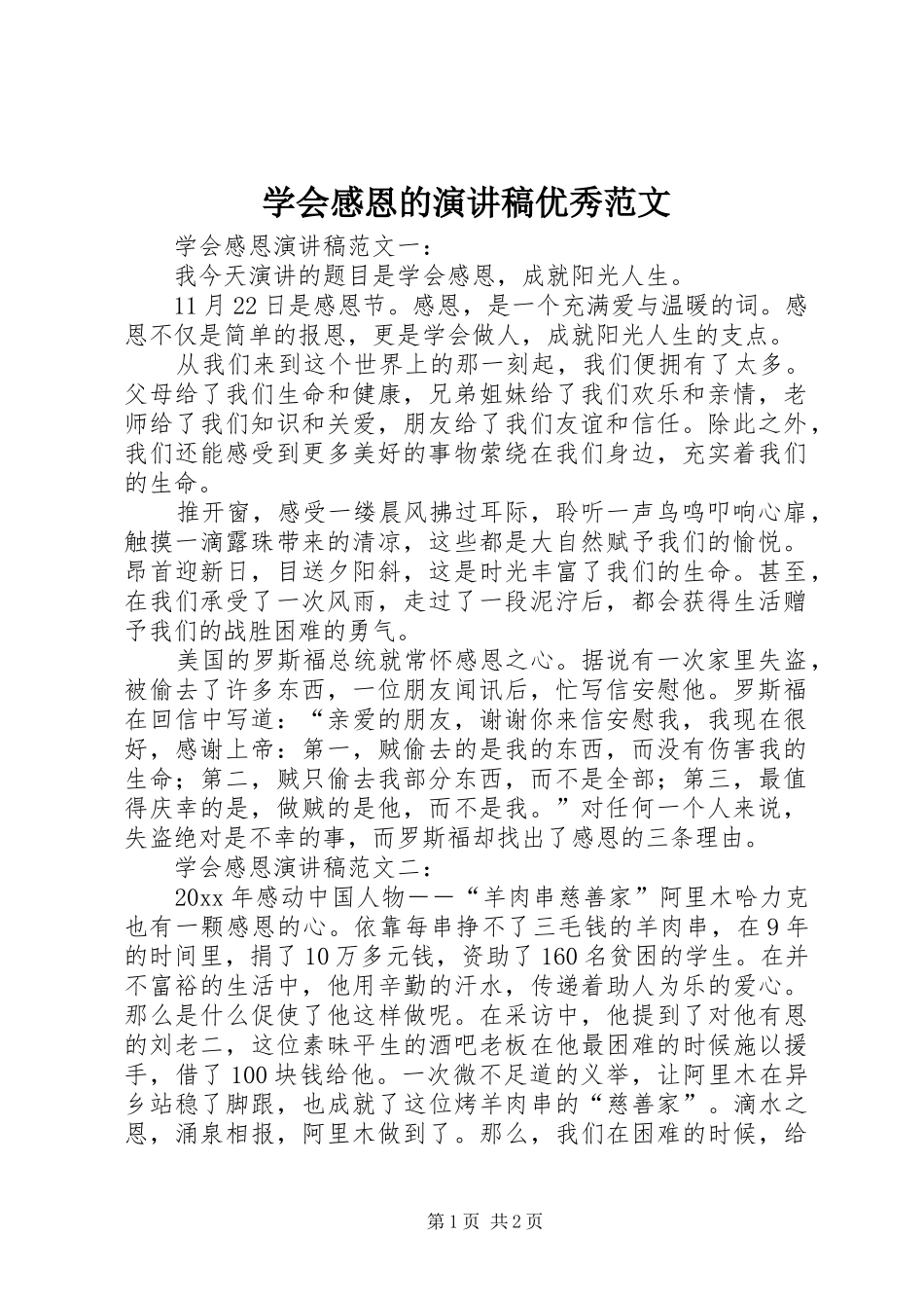 学会感恩的演讲稿优秀范文_第1页