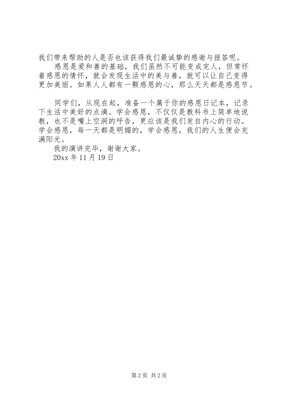 学会感恩的演讲稿优秀范文_第2页