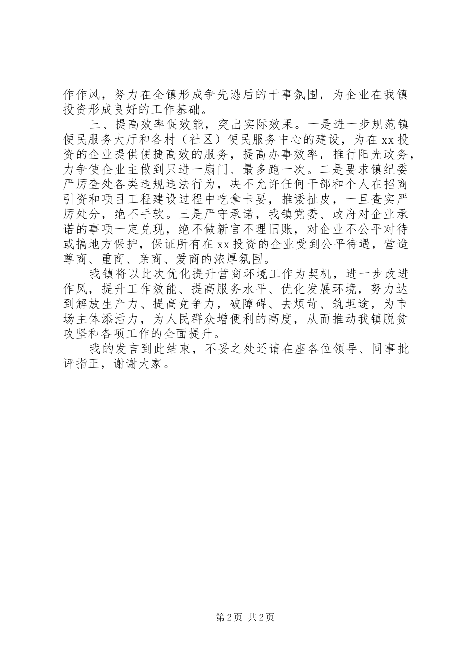 关于优化提升营商环境工作发言精选_第2页