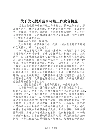 关于优化提升营商环境工作发言精选