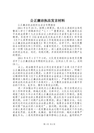 公正廉洁执法发言材料