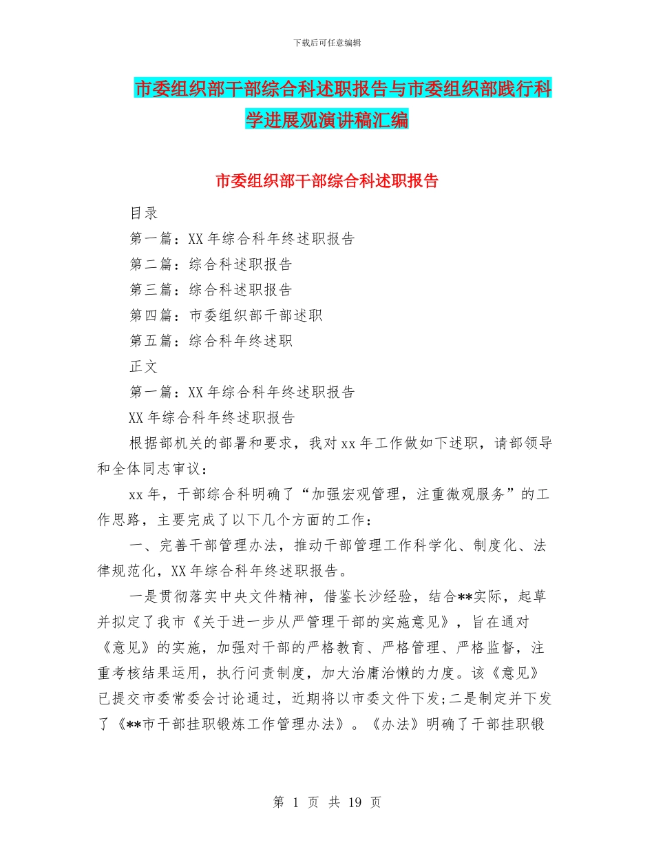 市委组织部干部综合科述职报告与市委组织部践行科学发展观演讲稿汇编_第1页