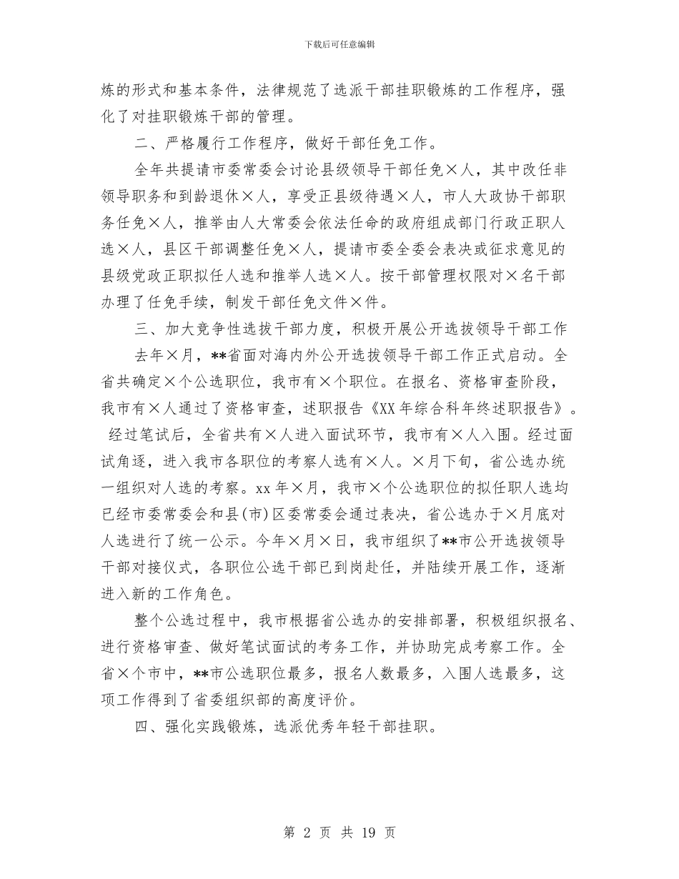 市委组织部干部综合科述职报告与市委组织部践行科学发展观演讲稿汇编_第2页