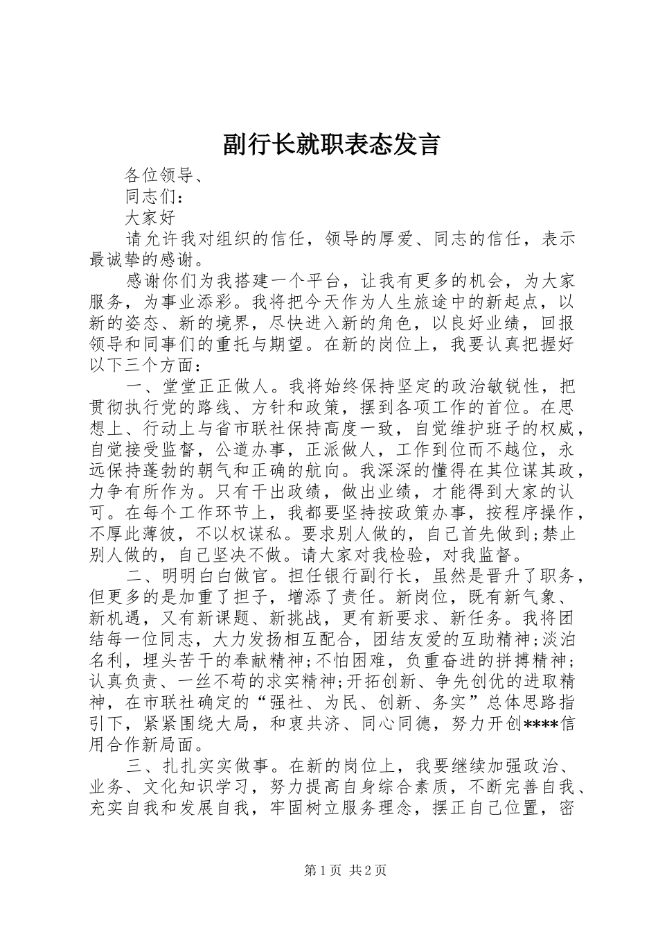 副行长就职表态发言_第1页