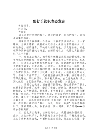 副行长就职表态发言