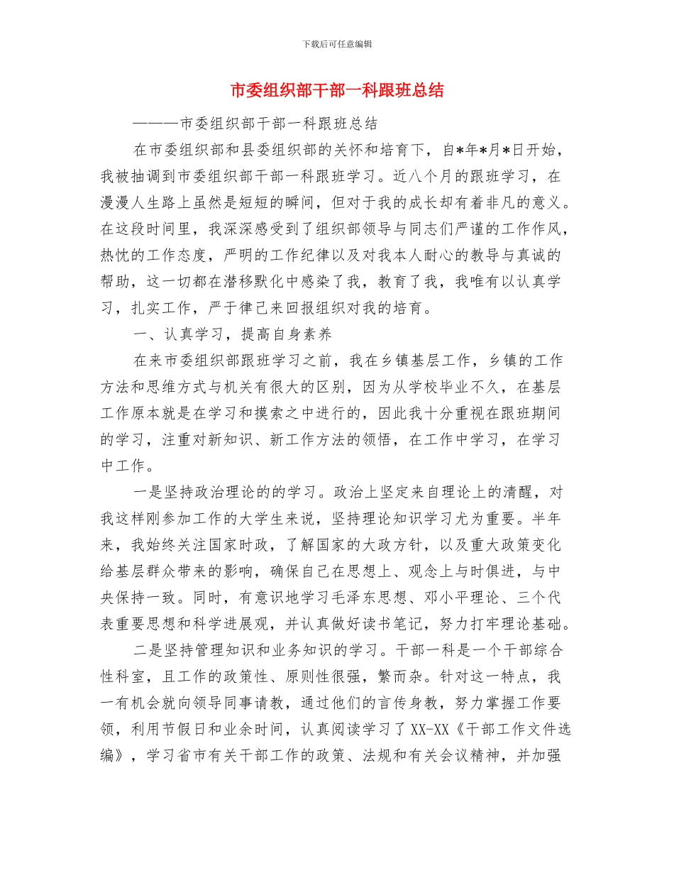 市委组织部实践报告与市委组织部干部一科跟班总结汇编_第3页