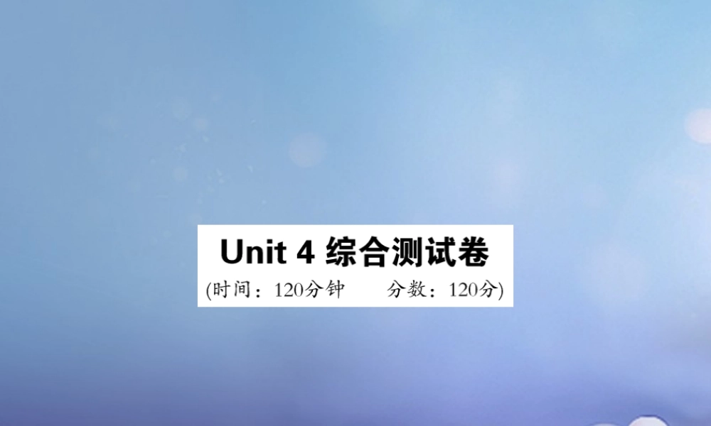 九年级英语全册 Unit 4 I used to be afraid of the dark综合测试卷课件 (新版)人教新目标版 课件
