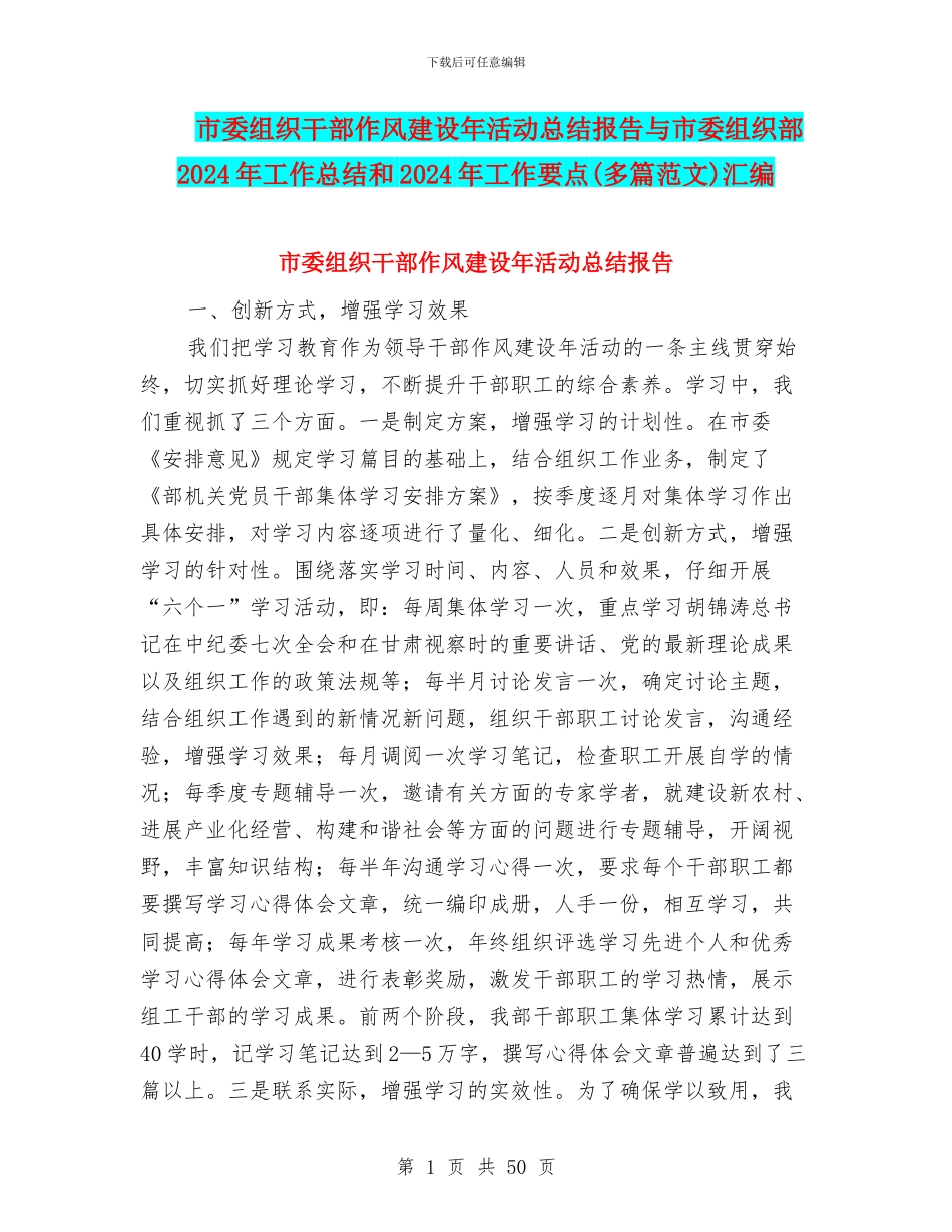 市委组织干部作风建设年活动总结报告与市委组织部2024年工作总结和2024年工作要点汇编_第1页