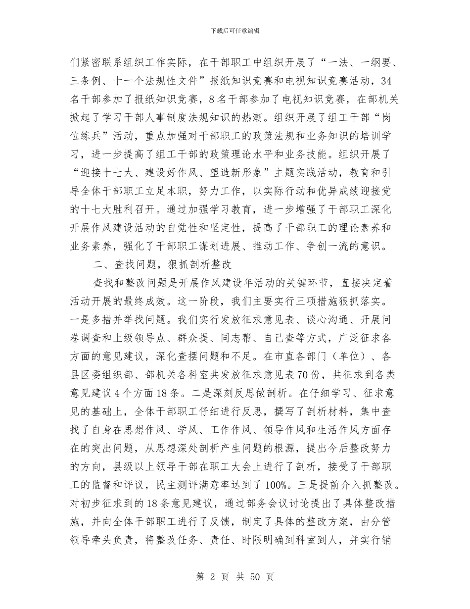 市委组织干部作风建设年活动总结报告与市委组织部2024年工作总结和2024年工作要点汇编_第2页