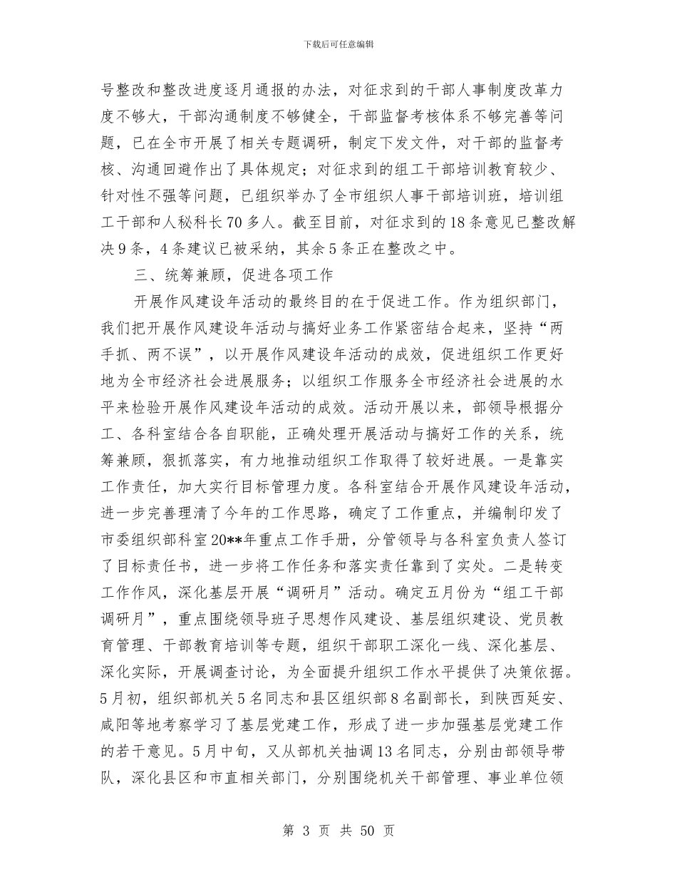 市委组织干部作风建设年活动总结报告与市委组织部2024年工作总结和2024年工作要点汇编_第3页