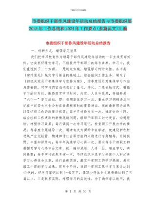 市委组织干部作风建设年活动总结报告与市委组织部2024年工作总结和2024年工作要点汇编