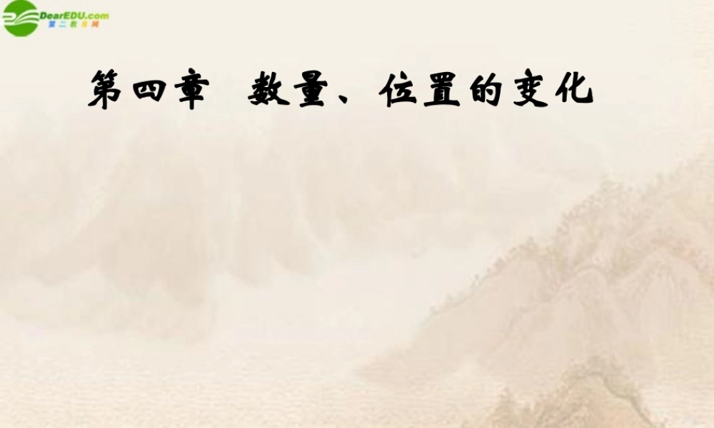 八年级数学上册 第四章数量、位置的变化复习课件 苏科版 课件