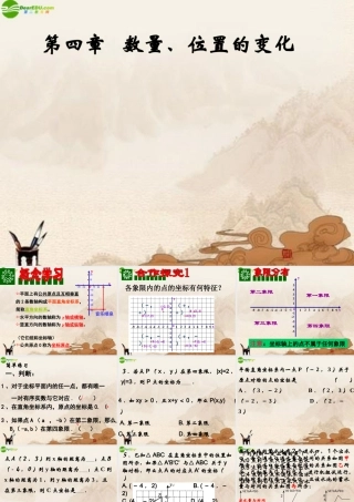 八年级数学上册 第四章数量、位置的变化复习课件 苏科版 课件