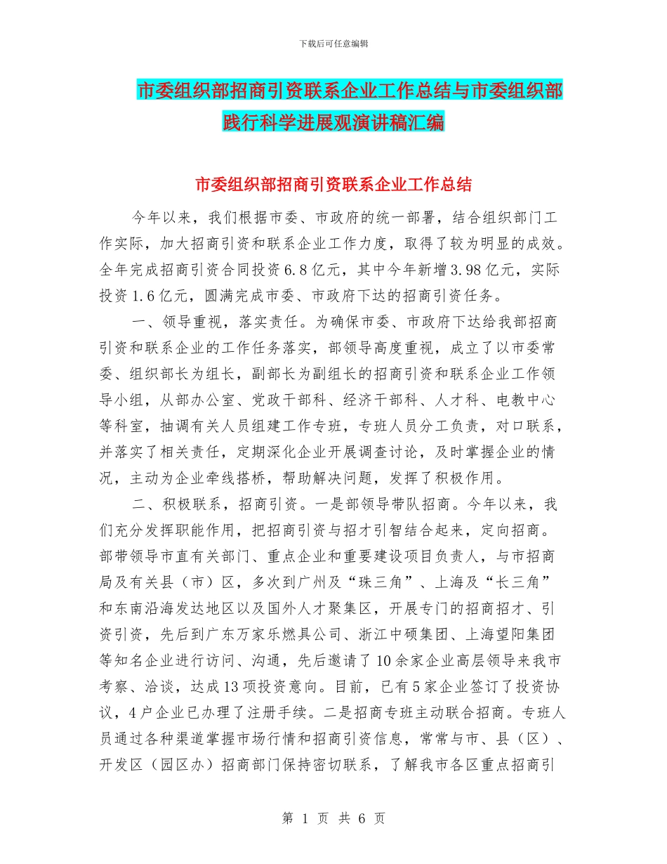 市委组织部招商引资联系企业工作总结与市委组织部践行科学发展观演讲稿汇编_第1页