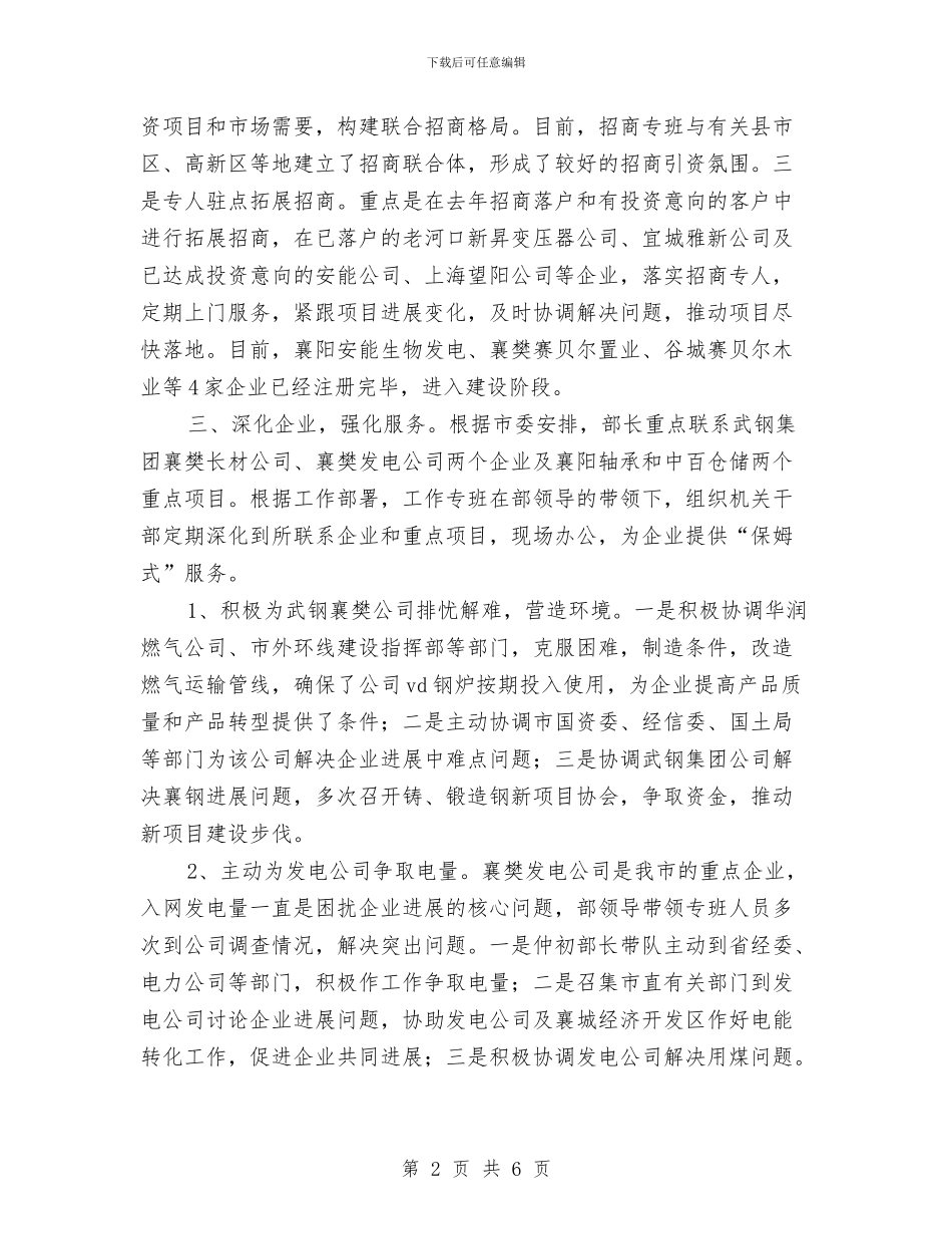 市委组织部招商引资联系企业工作总结与市委组织部践行科学发展观演讲稿汇编_第2页