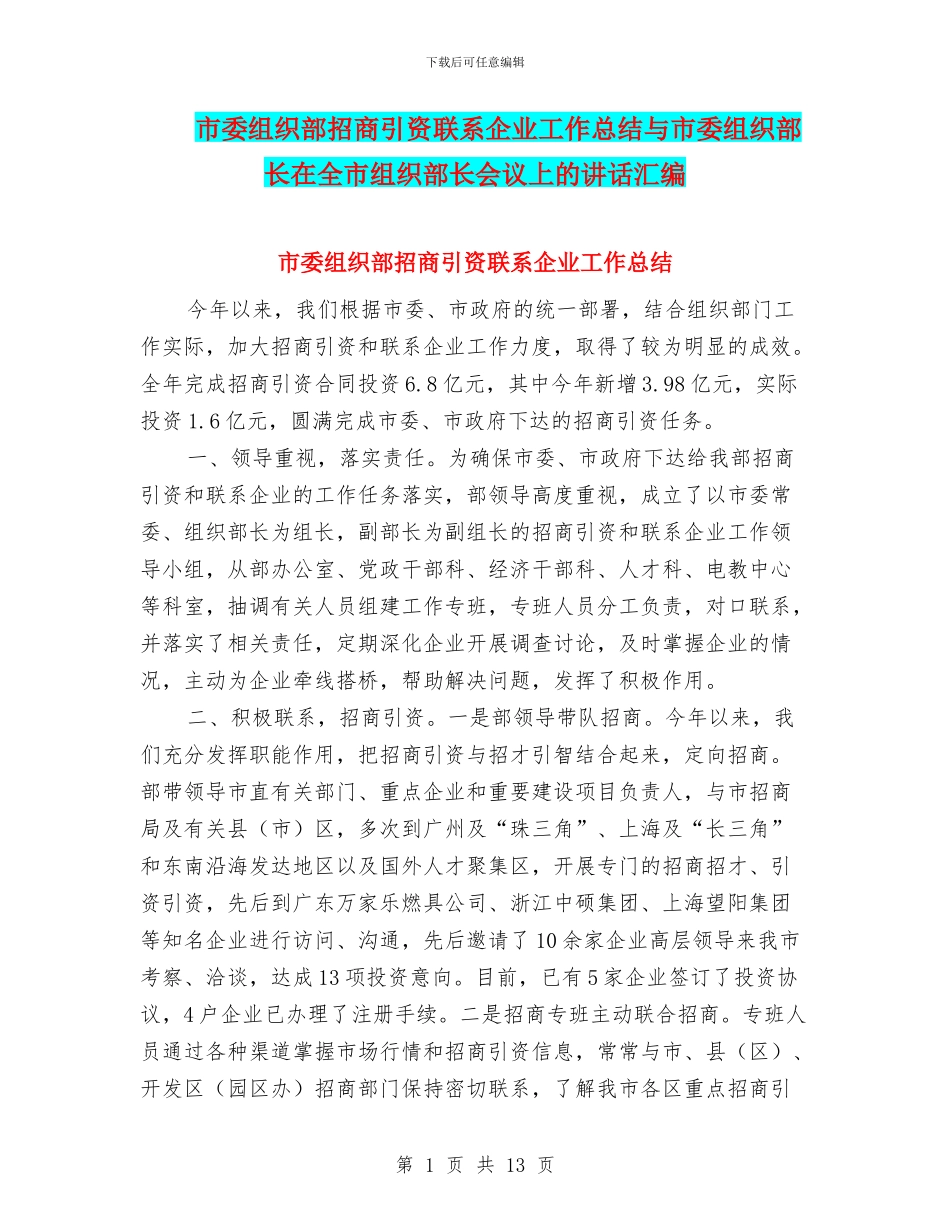 市委组织部招商引资联系企业工作总结与市委组织部长在全市组织部长会议上的讲话汇编_第1页