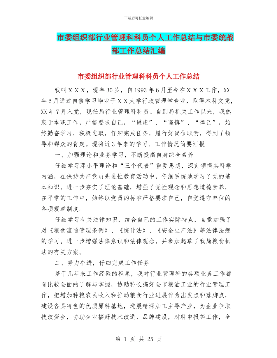 市委组织部行业管理科科员个人工作总结与市委统战部工作总结汇编_第1页