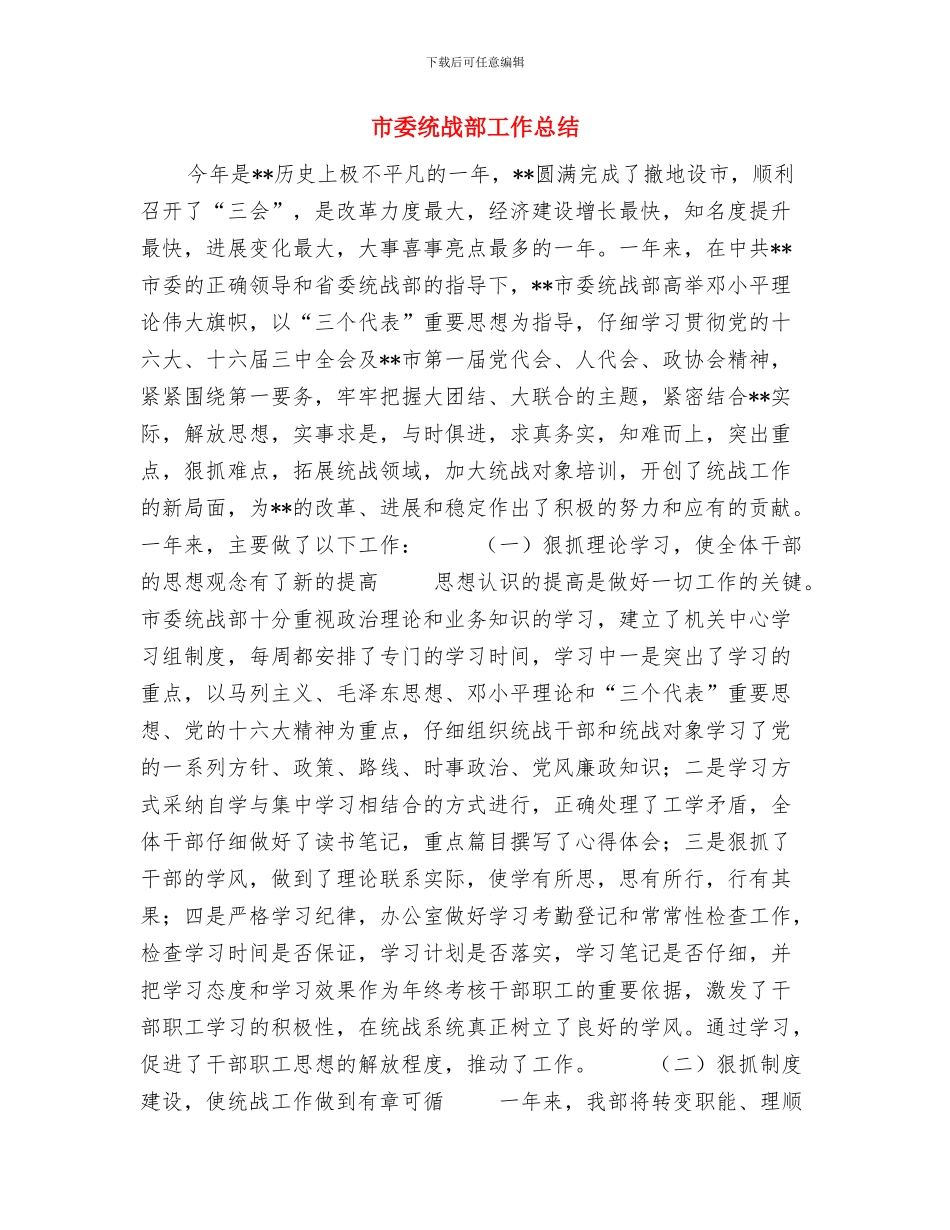 市委组织部行业管理科科员个人工作总结与市委统战部工作总结汇编_第3页