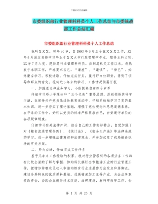 市委组织部行业管理科科员个人工作总结与市委统战部工作总结汇编
