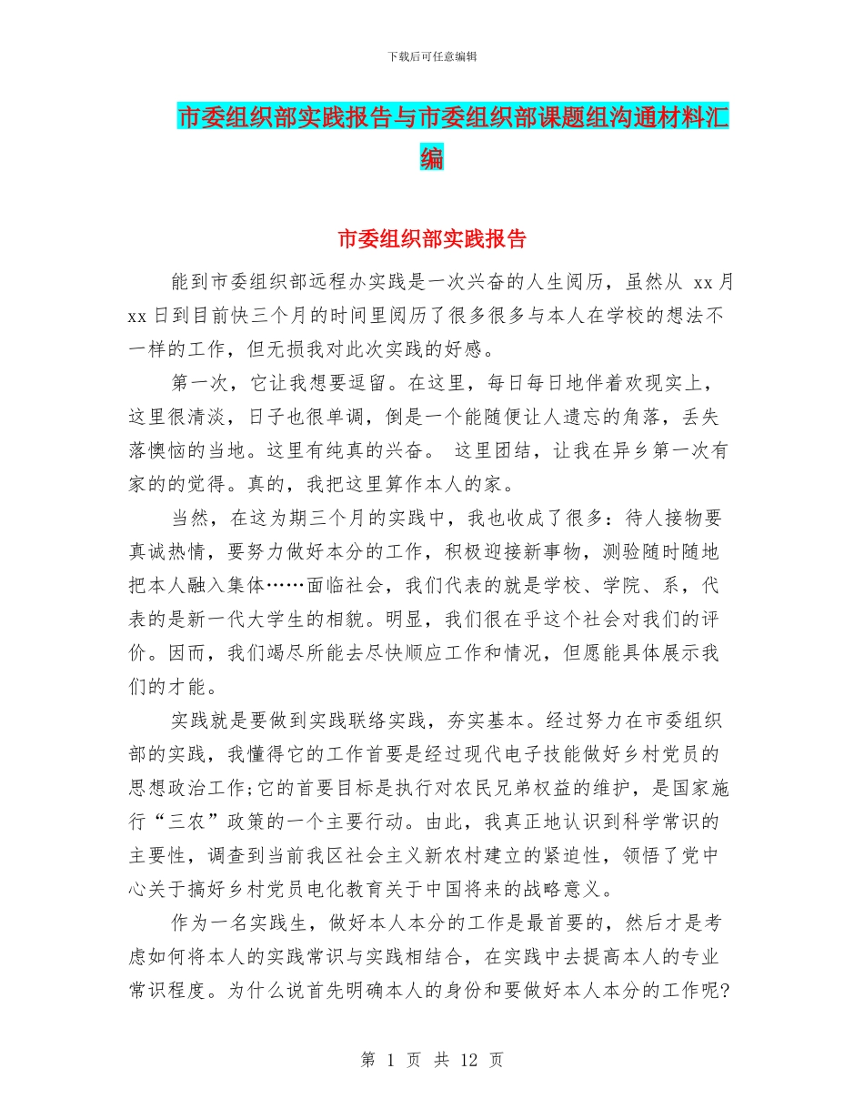 市委组织部实践报告与市委组织部课题组交流材料汇编_第1页