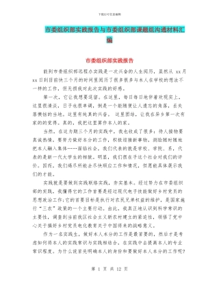 市委组织部实践报告与市委组织部课题组交流材料汇编