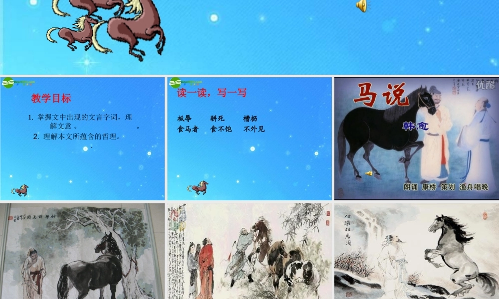 九年级语文上册 (马说)课件 语文版 课件