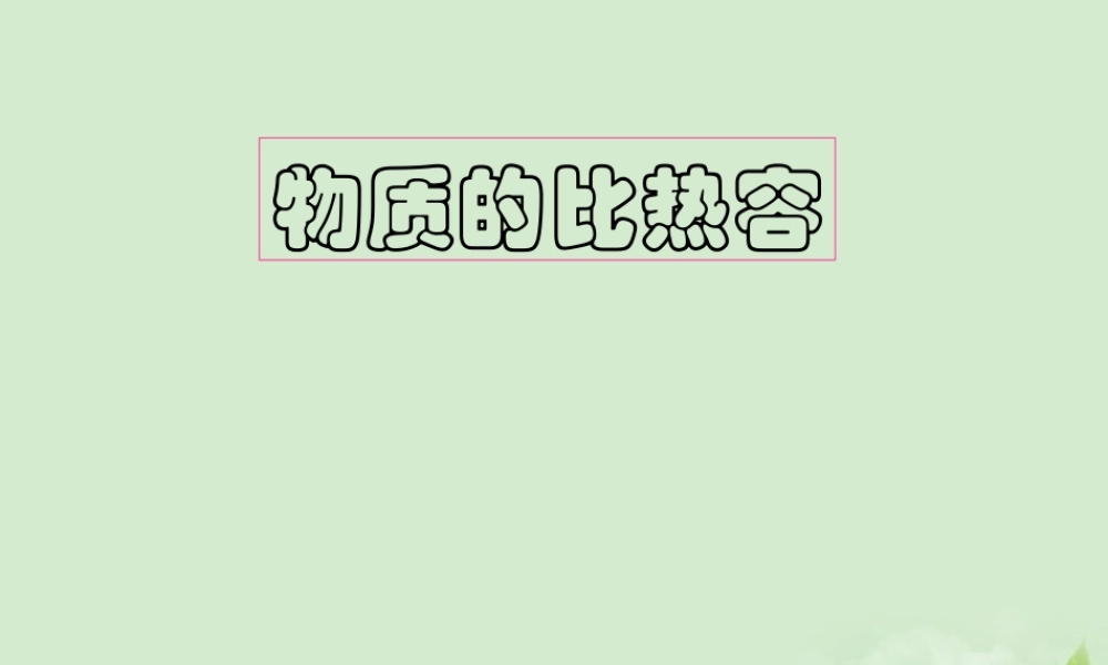 八年级物理(比热容)课件  课件