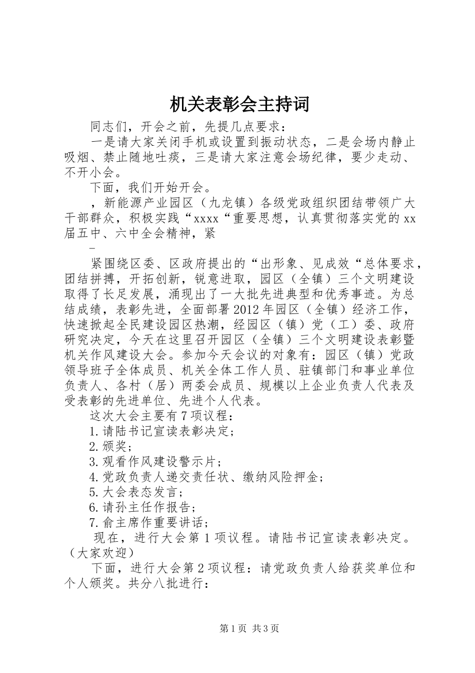 机关表彰会主持词_第1页