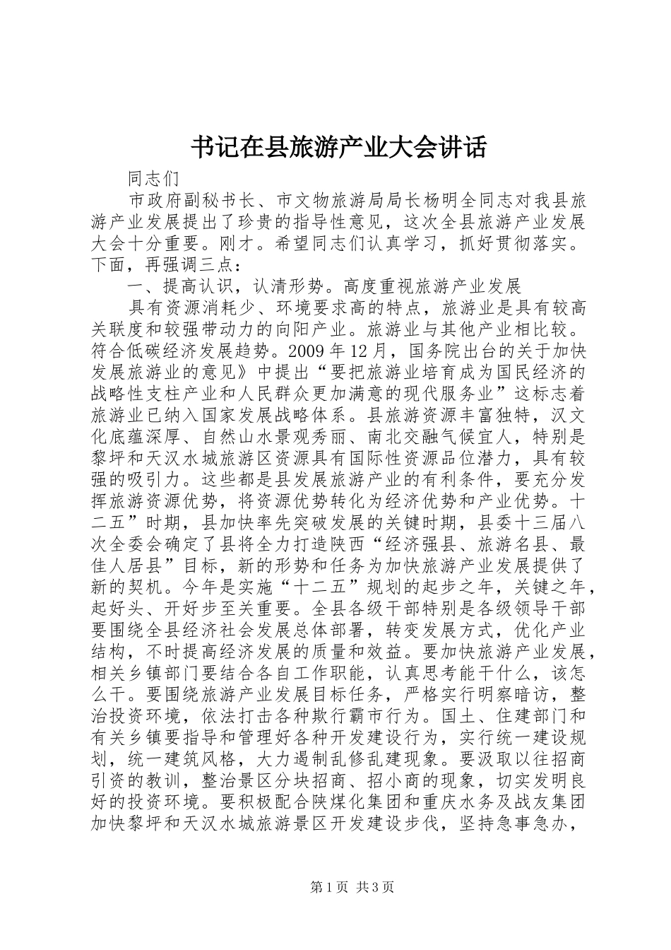 书记在县旅游产业大会讲话_第1页