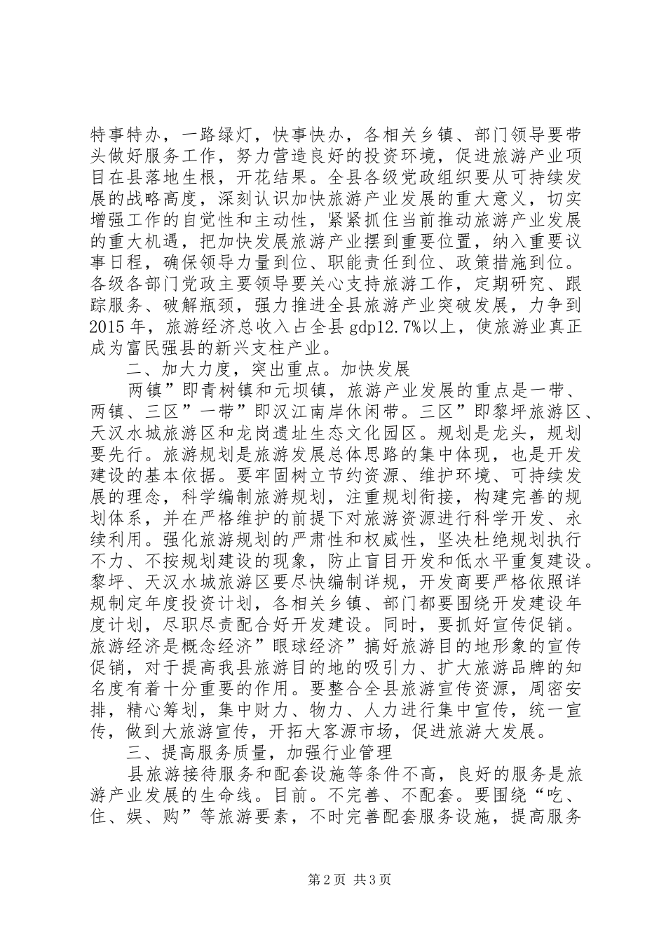 书记在县旅游产业大会讲话_第2页