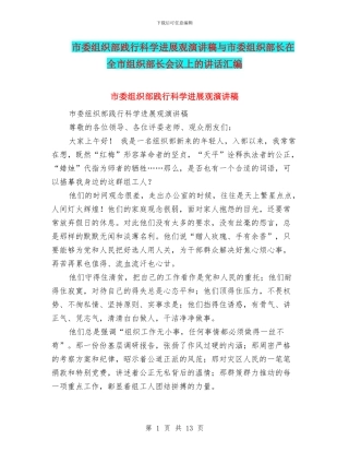市委组织部践行科学发展观演讲稿与市委组织部长在全市组织部长会议上的讲话汇编