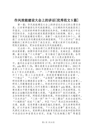 作风效能建设大会上的讲话[优秀范文5篇]