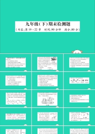 九年级物理全册 九下 期末检测题课件 (新版)新人教版 课件