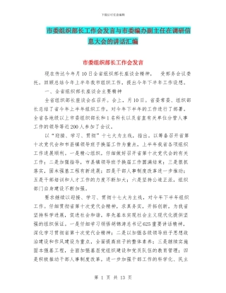市委组织部长工作会发言与市委编办副主任在调研信息大会的讲话汇编