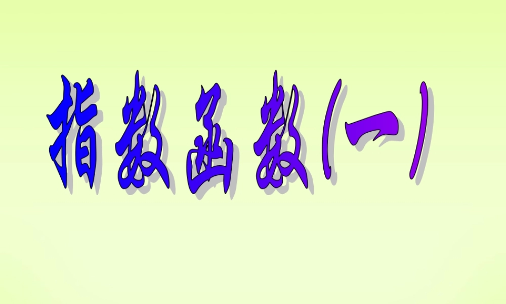 指数函数一 高一数学指数与指数函数课件[整理七套]苏教版