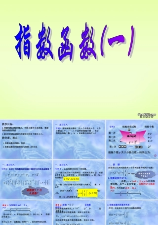 指数函数一 高一数学指数与指数函数课件[整理七套]苏教版