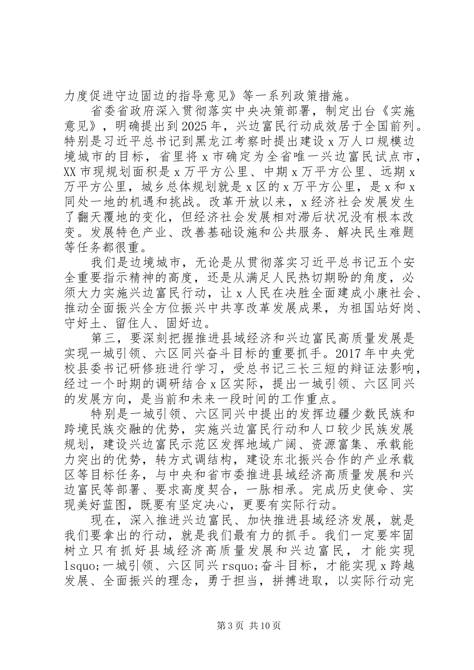 在贯彻落实省市关于县域经济和兴边富民工作部署会上的讲话_第3页