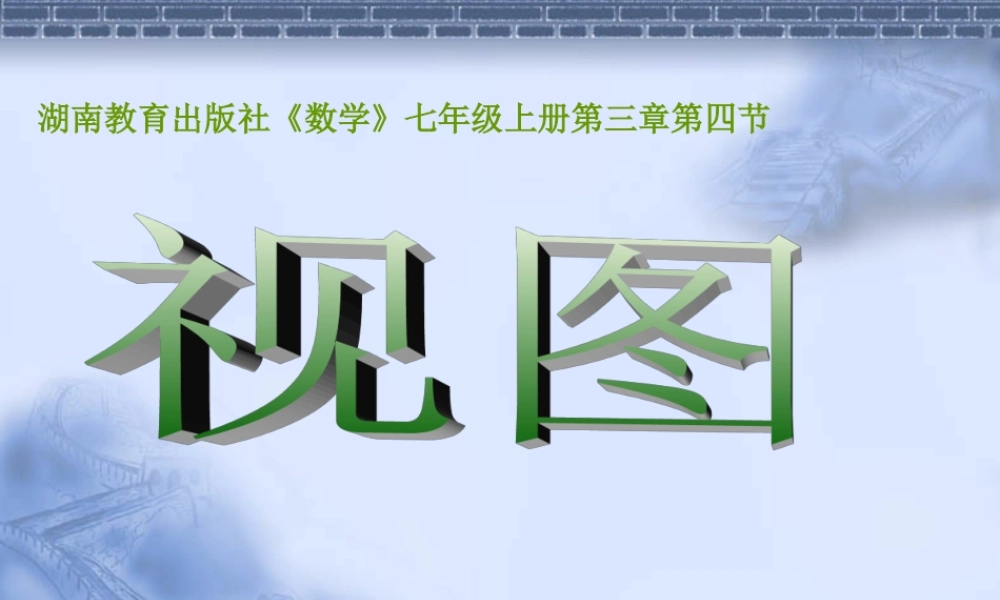 七年级数学上：3.5视图课件湘教版 课件