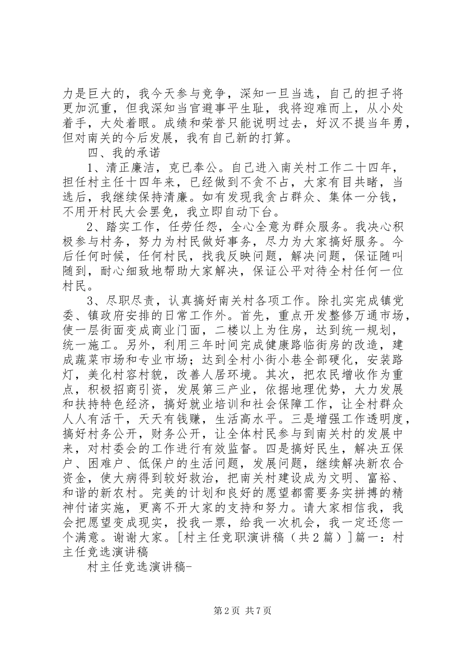 村主任竞职演讲稿_第2页