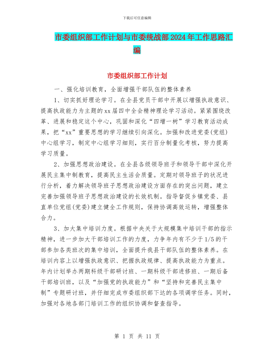 市委组织部工作计划与市委统战部2024年工作思路汇编_第1页