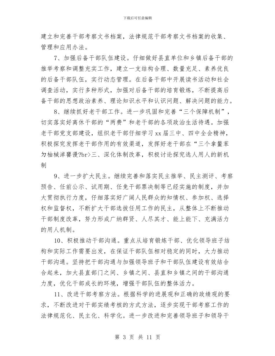 市委组织部工作计划与市委统战部2024年工作思路汇编_第3页